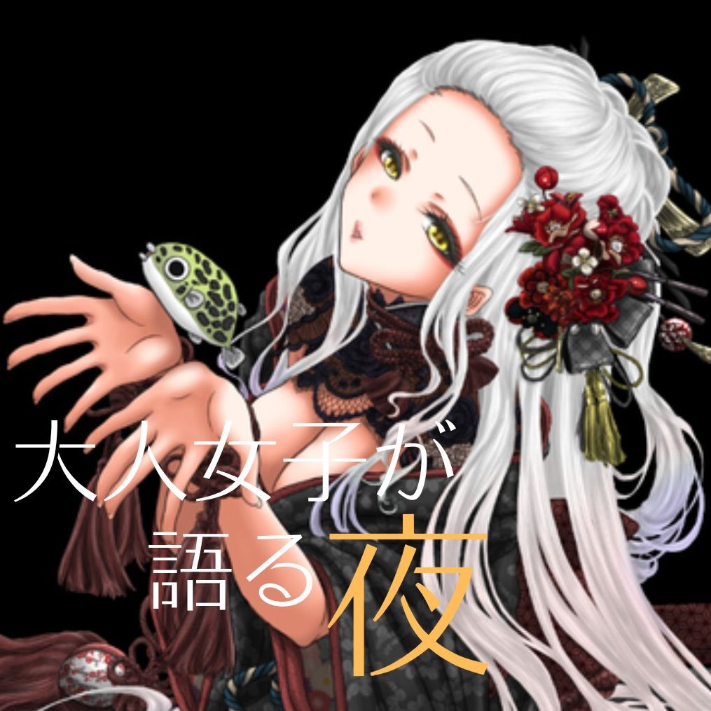 大人女子が語る夜🌕💫