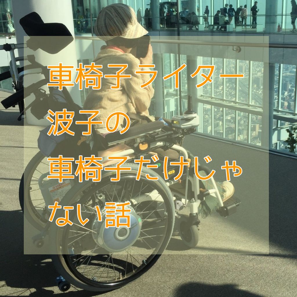 #29 【ご質問】車椅子で転倒したことはありますか？