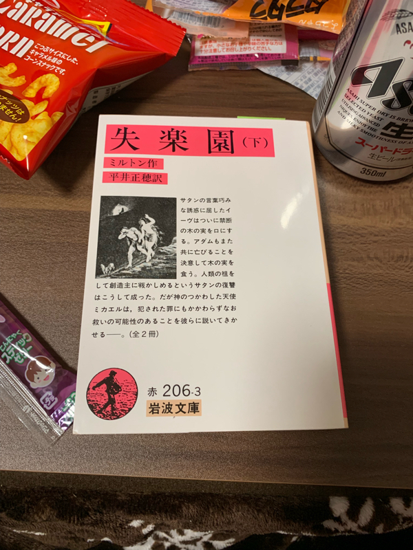 「失楽園」とどひふのはなし