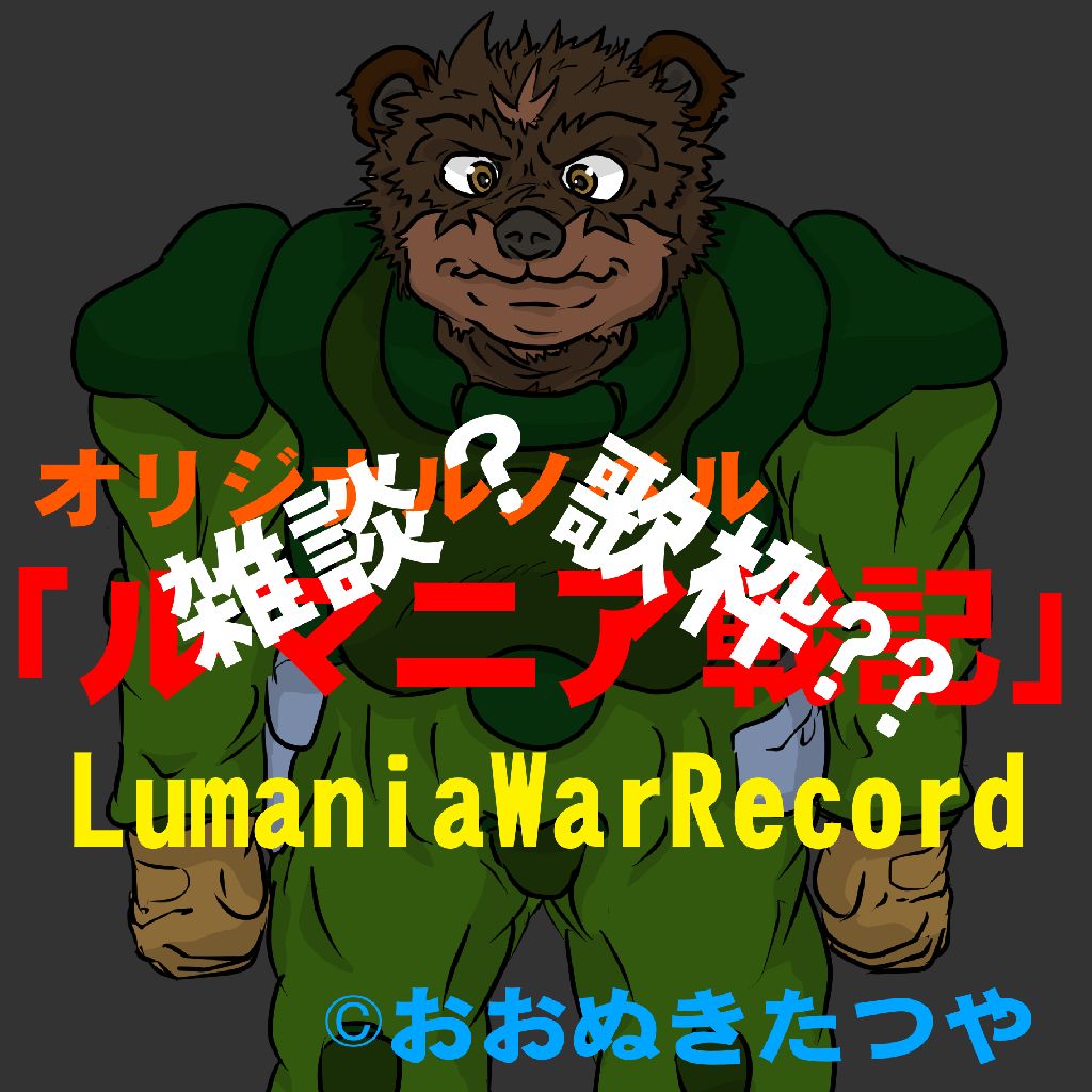 おおぬきたつや のインチキ創作ライブ!