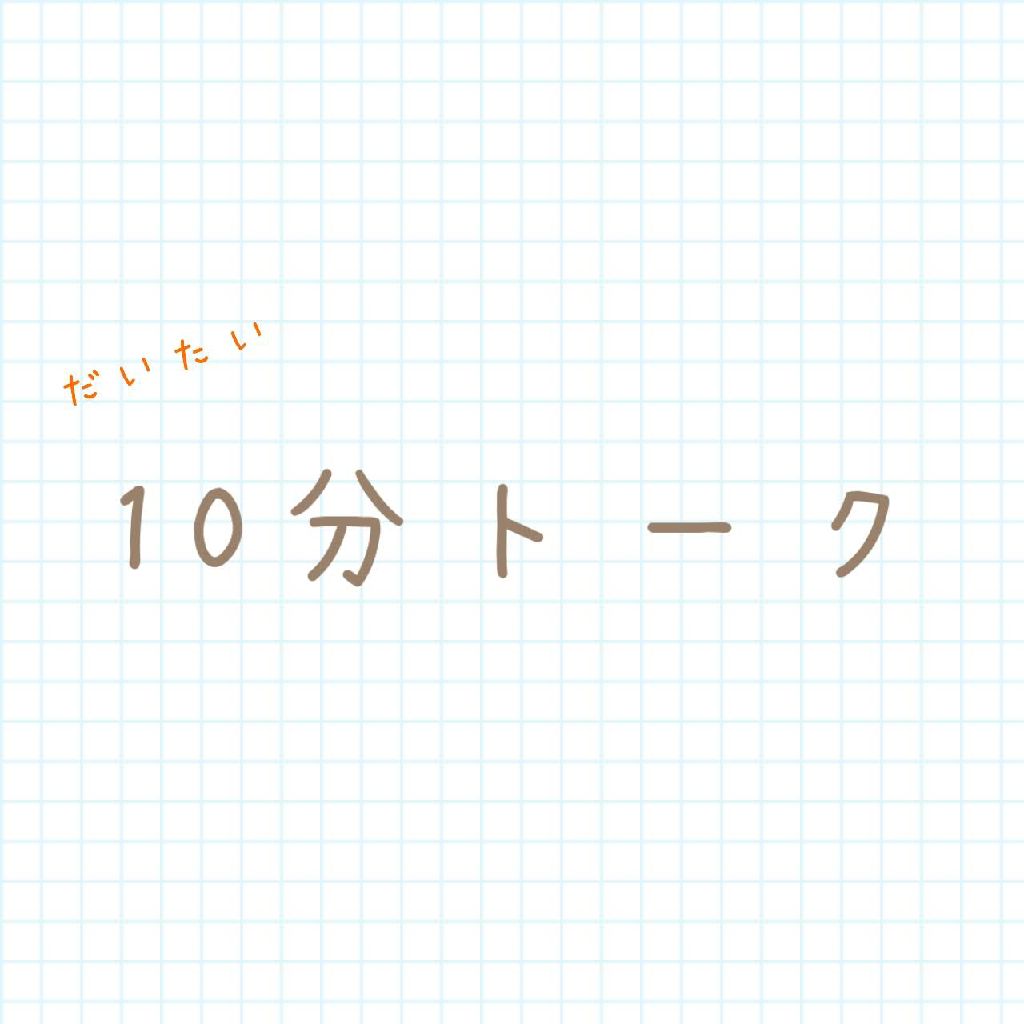 だいたい10分トーク「今日(？)を振り返る」
