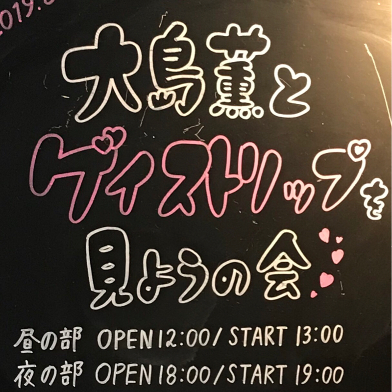 ゲイスト楽しかった日記20190818