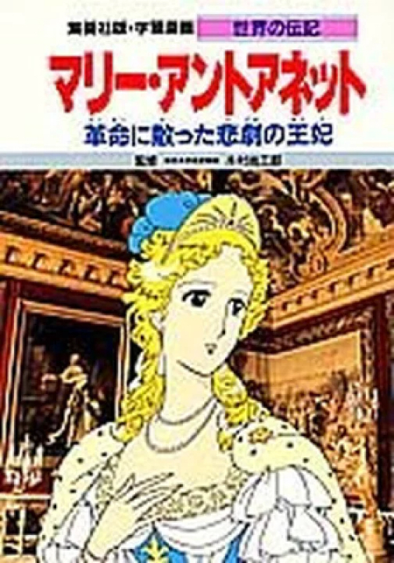 集英社の『世界の伝記』シリーズ思い出した流れで雑感喋り