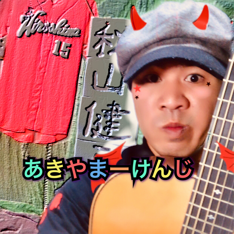 初挑戦の事の話＆歌