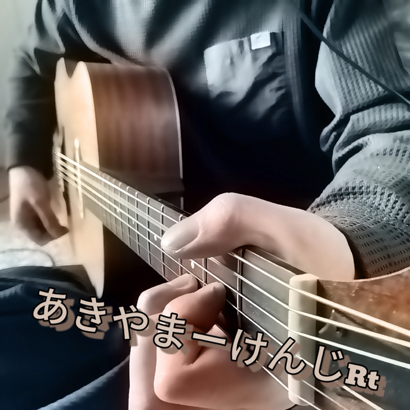 #18 全力少年/スキマスイッチ 弾き語り あきやまーけんじ Rt