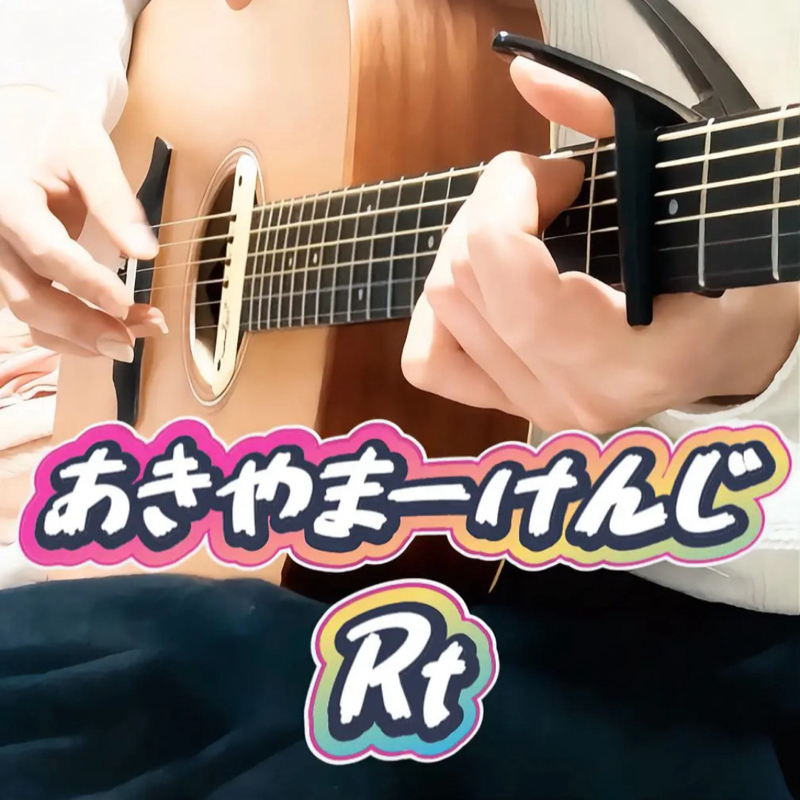 #67 ルネッサンス情熱/国安わたる 弾き語り あきやまーけんじ Rt