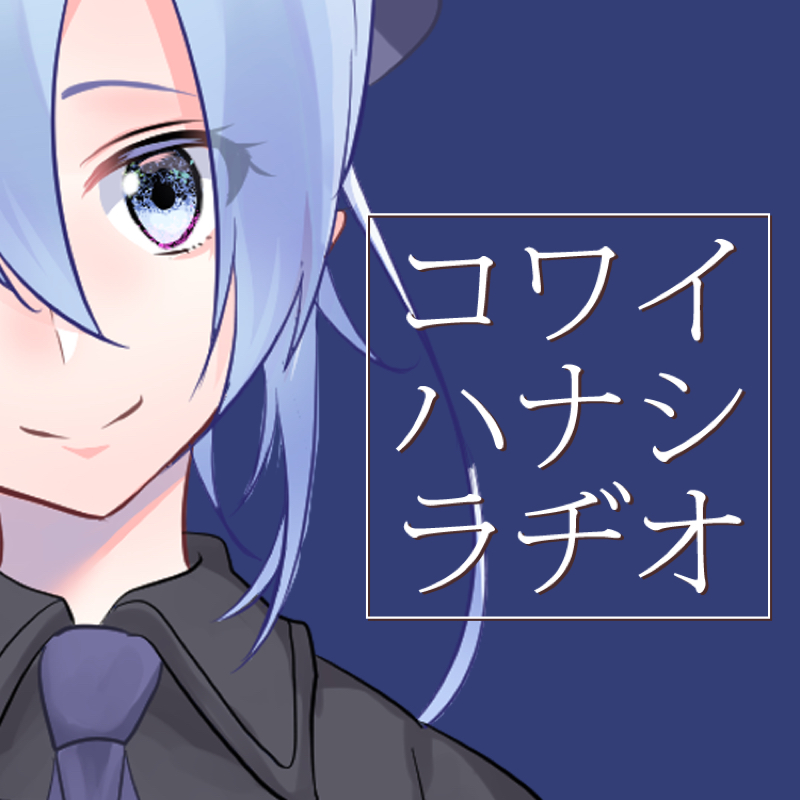 コワイハナシラジオ