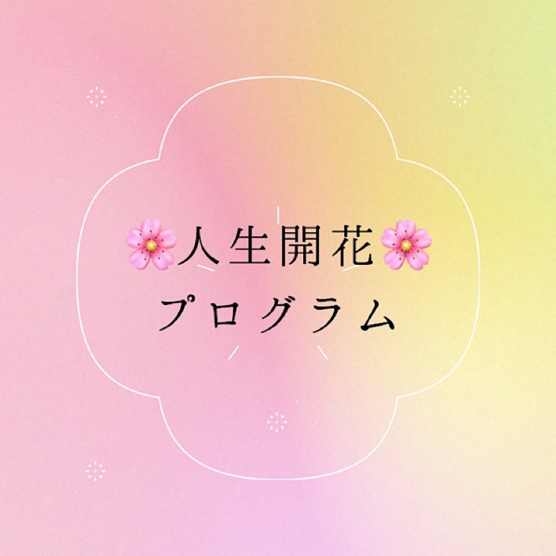 ⑤11/3🌸人生開花🌸あなたはどんな時に自分と向き合う？楽しく活きるステージへ💖✨