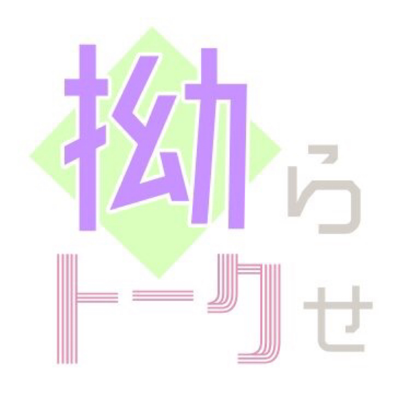 #1 とりあえず厚くん語ってみる。