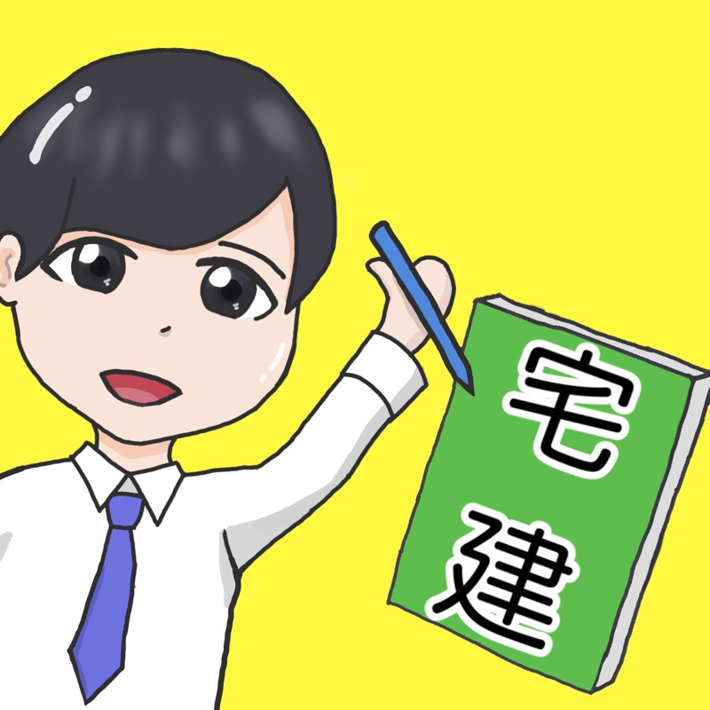 宅建　合格無料トーク