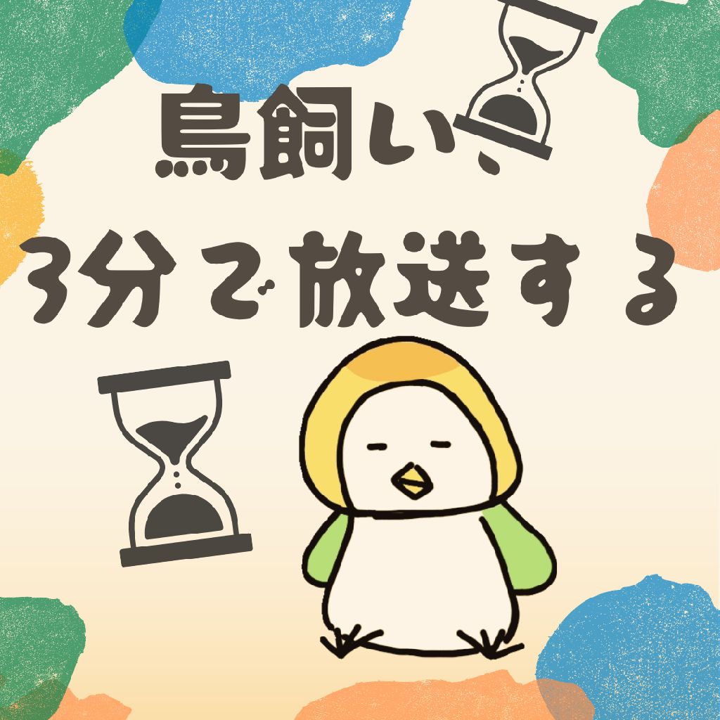 鳥飼い、3分で放送する