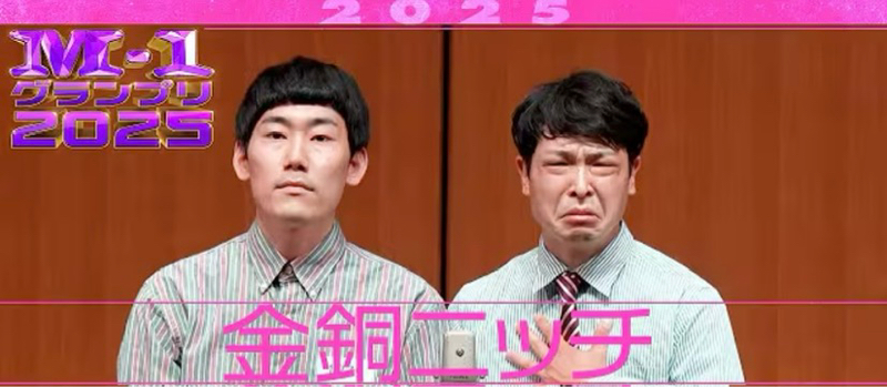 #46 エムワングランプリ2025はもう始まっている【アマチュア漫才】金銅ニッチ