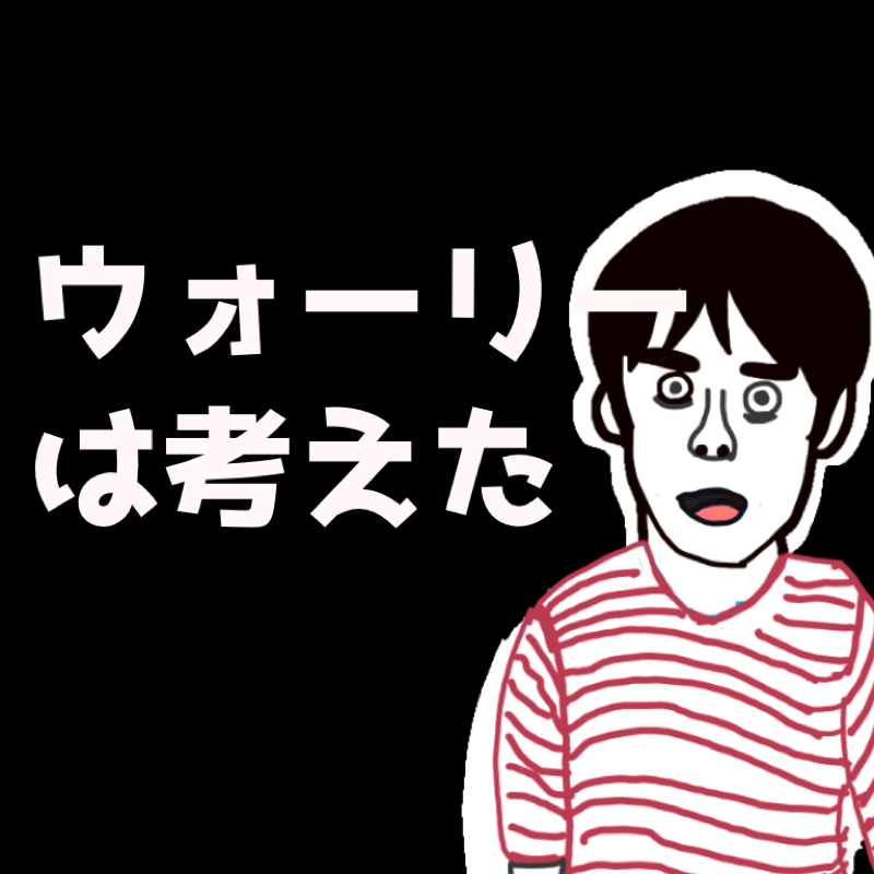 ウォーリーは考えた