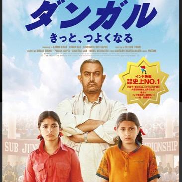 #1『ダンガル きっと、つよくなる』