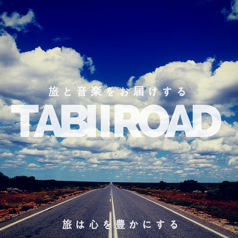 旅×音楽をお届け！TABII ROAD