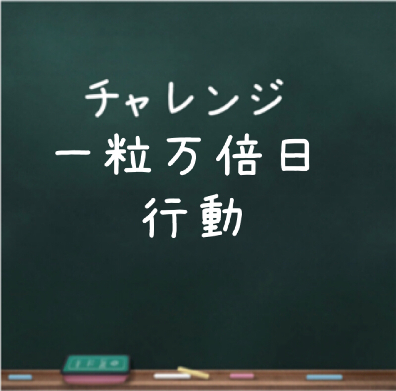 22、チャレンジ