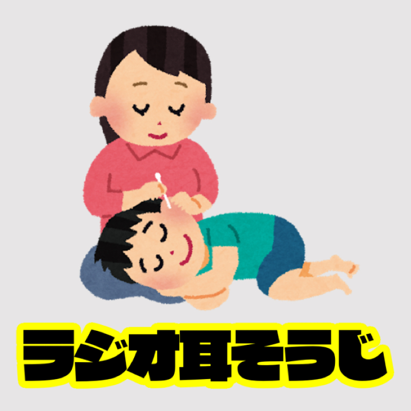 #1 自己紹介＆ラジオとわたし