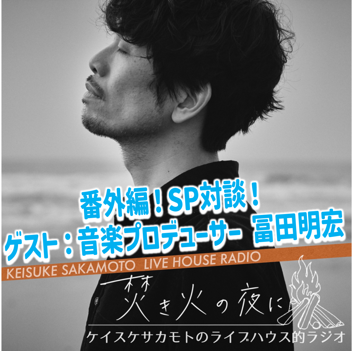 ニッポン放送にて収録・音楽プロデューサー 冨田明宏さんとのSP対談！【番外編】
