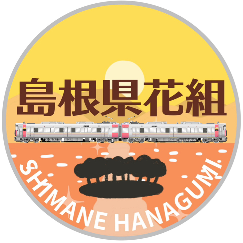 🚃島根県花組🚃