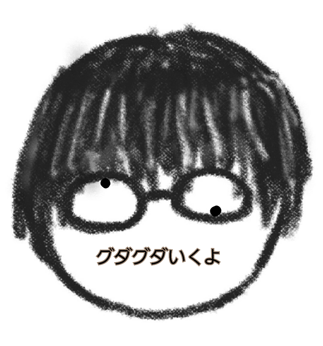 《イキリの鑑のグダグダらじお》