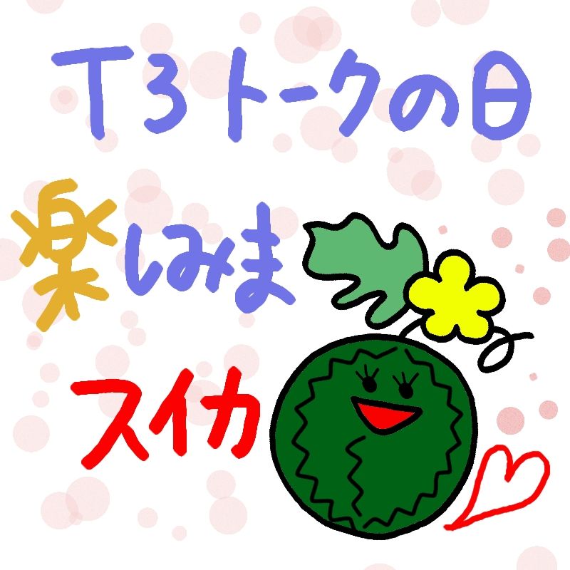 3/9 トークの日参戦しまスイカ🍉