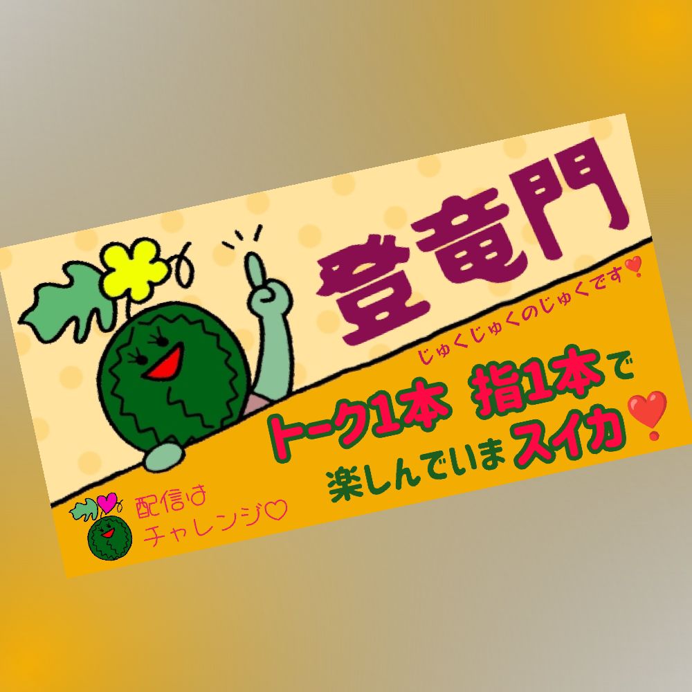 ㊗️配信6ヶ月 登竜門🐉 に参加しまスイカ🍉