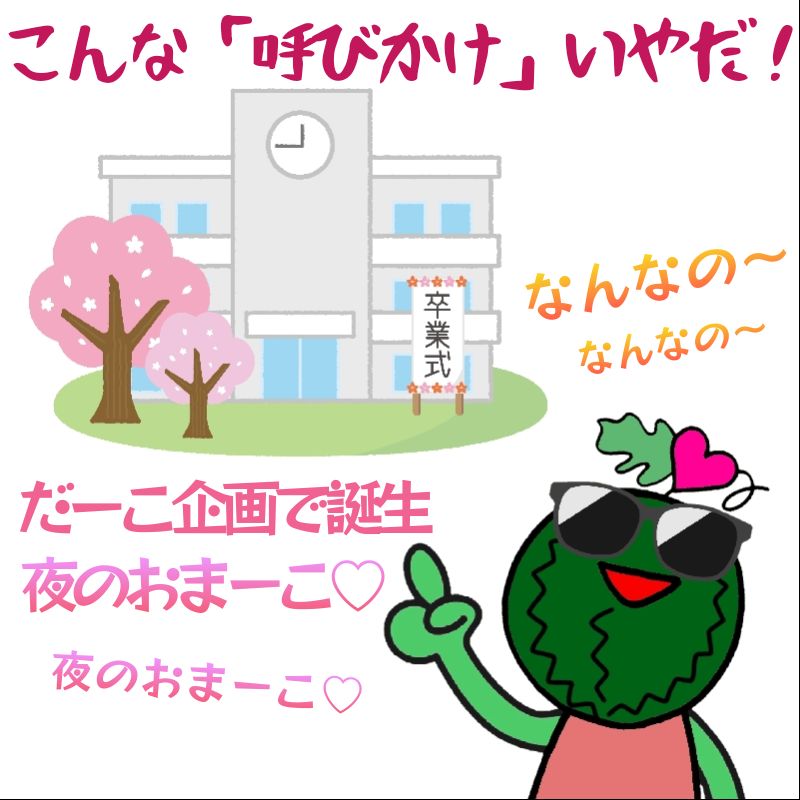 夜のおMAKKO🩷 ̖́-の「こんな"呼びかけ"はいやだ」☝🏻😎