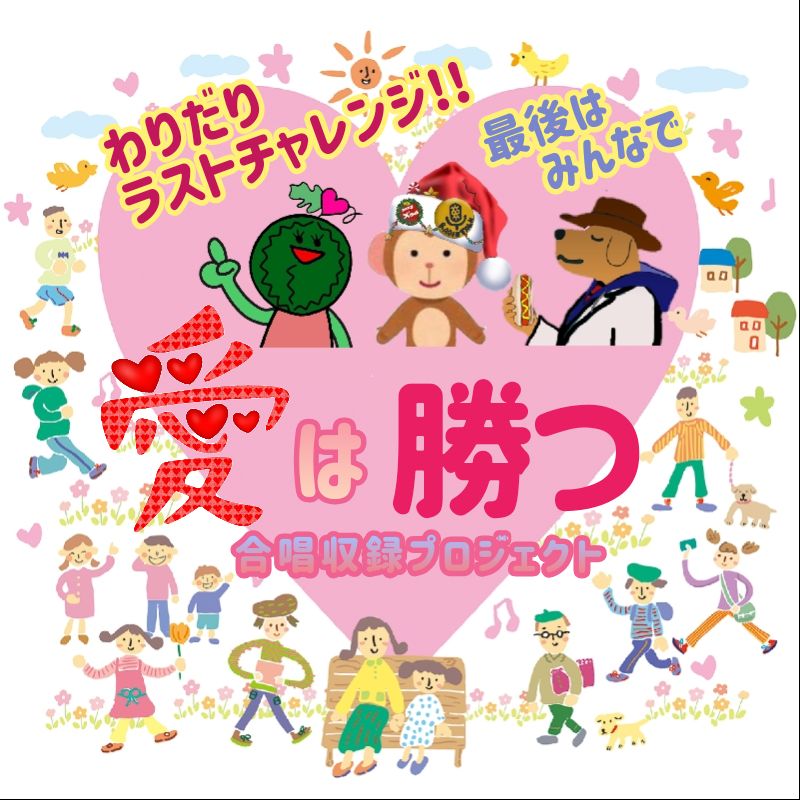 【わりだり🐵🐶🍉】合唱収録プロジェクト ✊🏻 ̖́- 歌っていまスイカ🍉