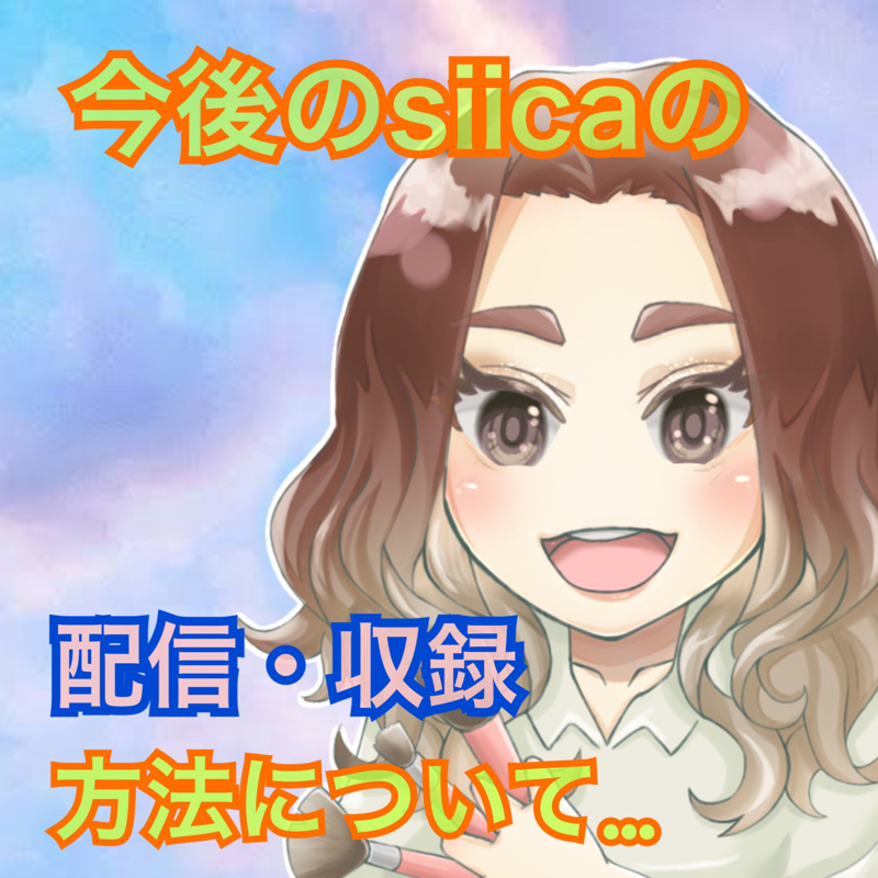 今後のsiicaの活動方法？？？
