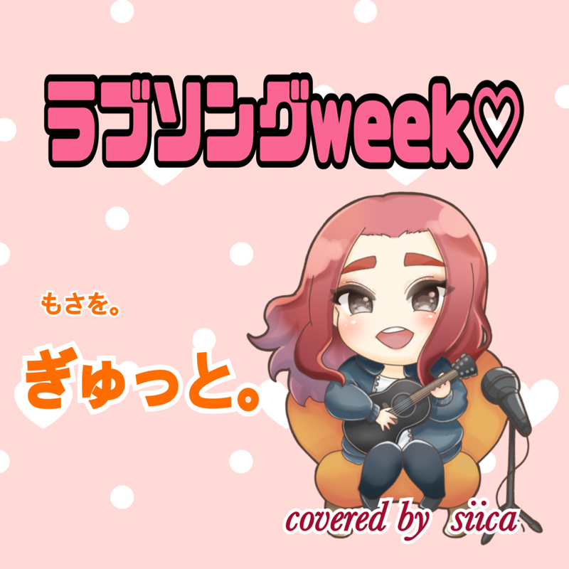 【🎤】ぎゅっと。 / もさを。