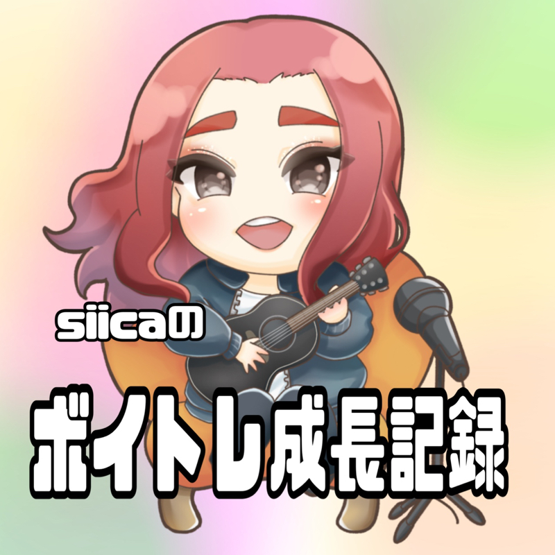 siicaのボイトレ成長記録🎙#1