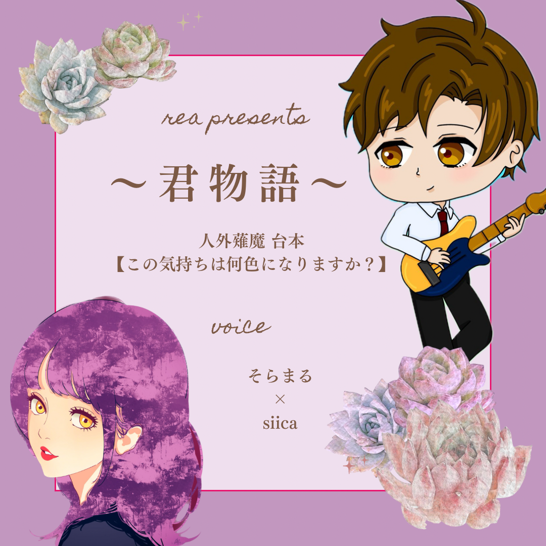 【声劇】この気持ちは何色になりますか / バッドエンド