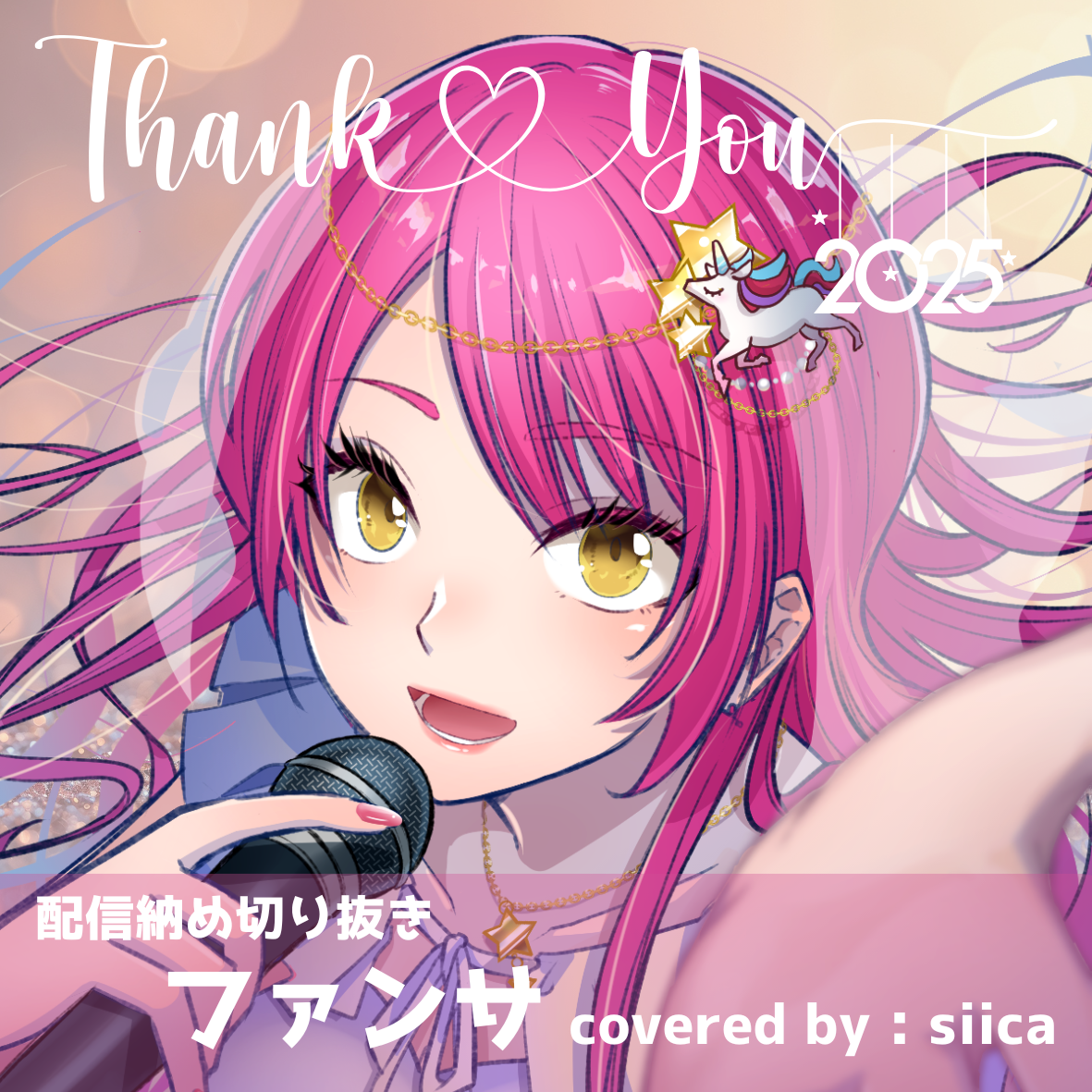 【切り抜き】2025年ラストLIVE♡ / ファンサ