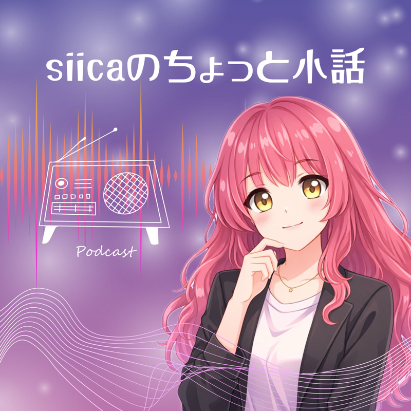 #1 siicaのちょっと小話『滑舌』