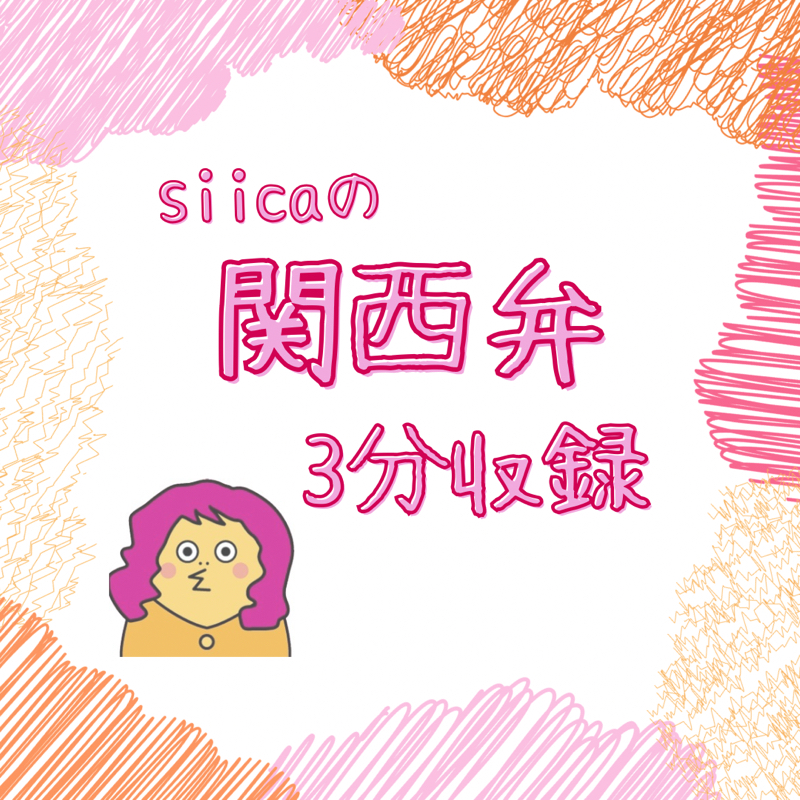 【 7 】 siicaの関西弁3分収録
