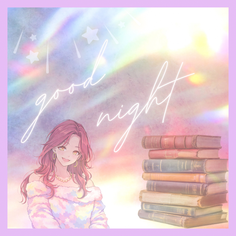 5 : siicaのおやすみ朗読