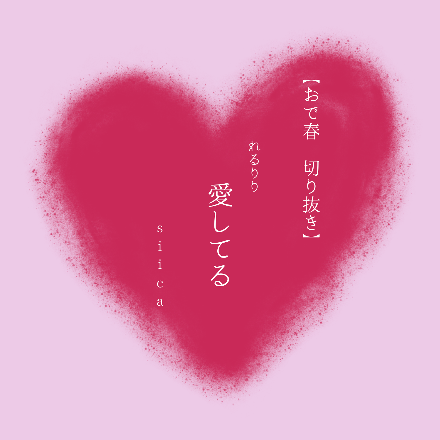 【切り抜き】愛してる / れるりり