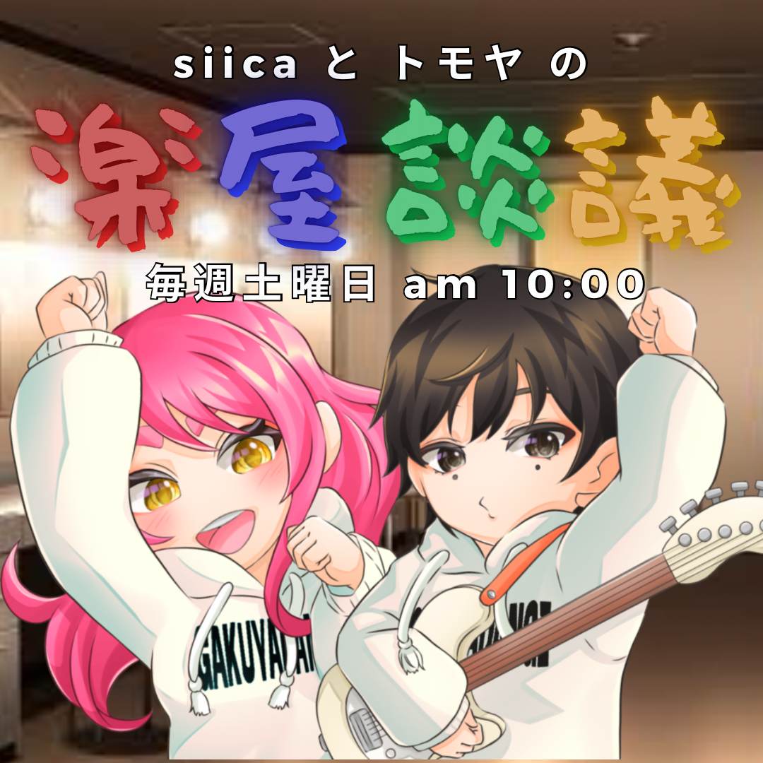 #102 siicaとトモヤの楽屋談議