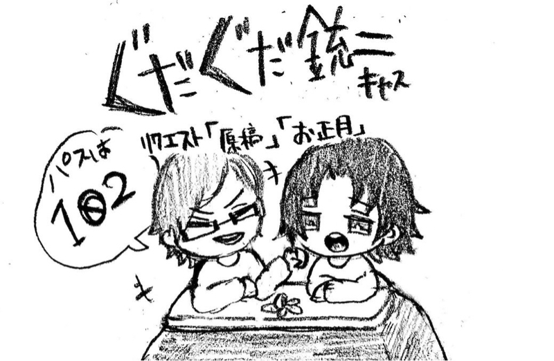 グダグダ銃二ラジオ