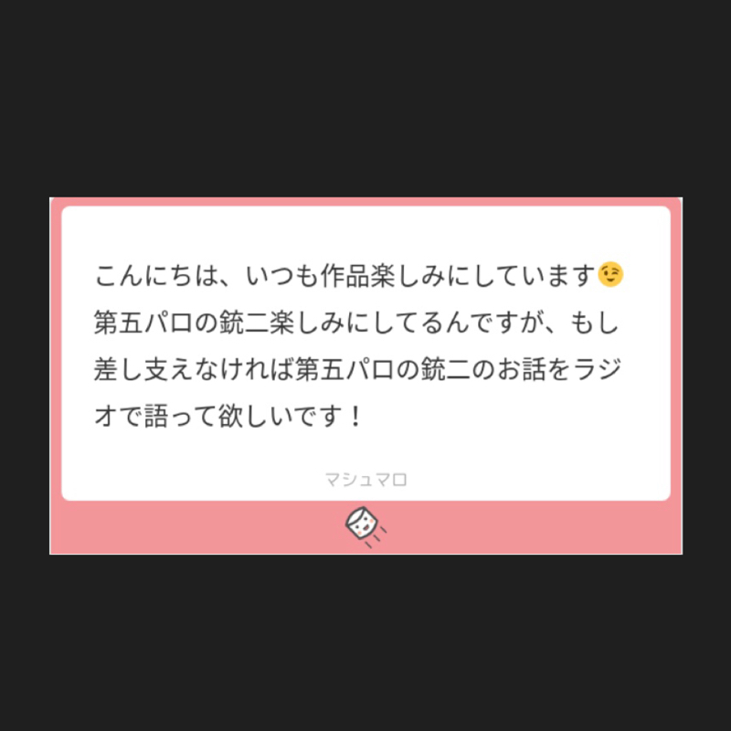 マシュマロリクエスト-第五パロとかもろもろの話-後半