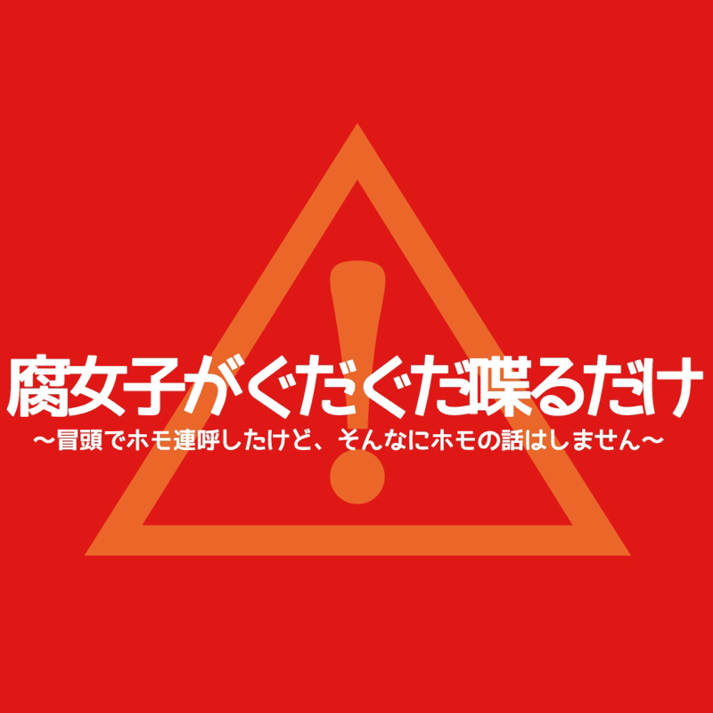 腐女子がぐだぐだ喋るだけ [詳細に説明あり]