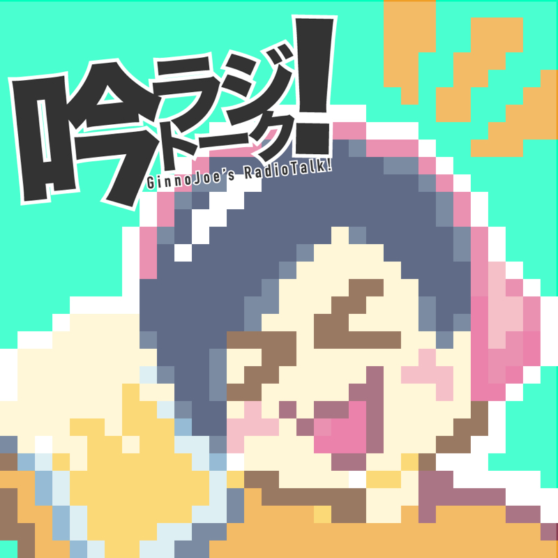 $47 続・テーマトーク3連発！ from Radiotalk episode artwork