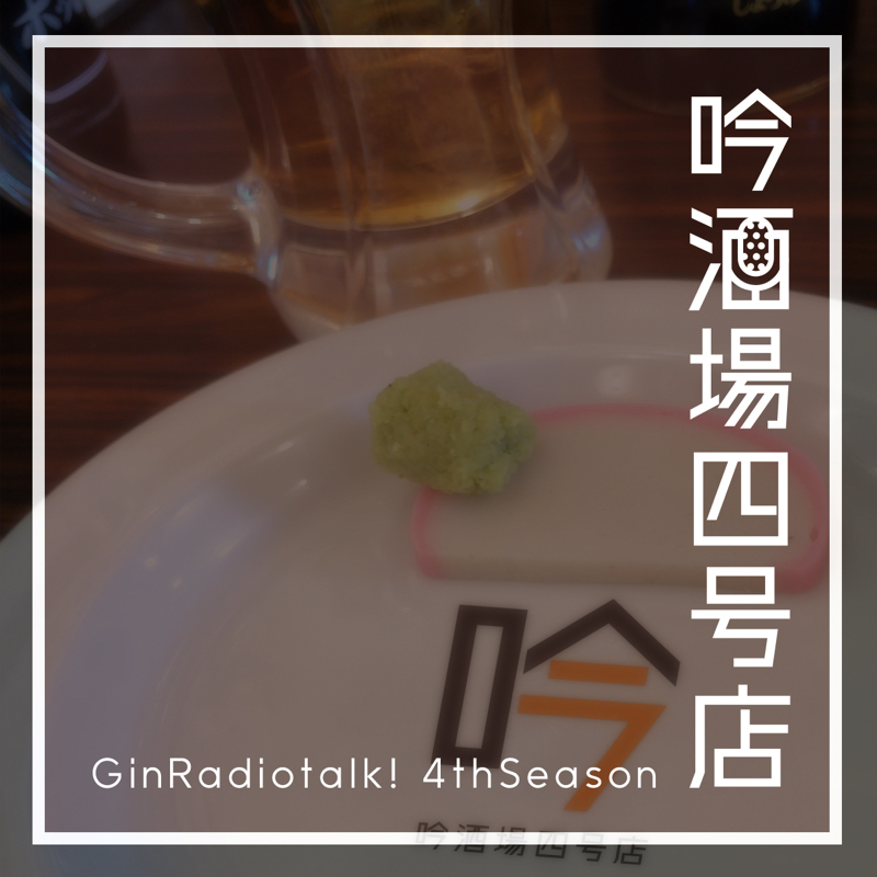 初質問に答えるトーク！「5番目に好きなおつまみは？」 from Radiotalk episode artwork