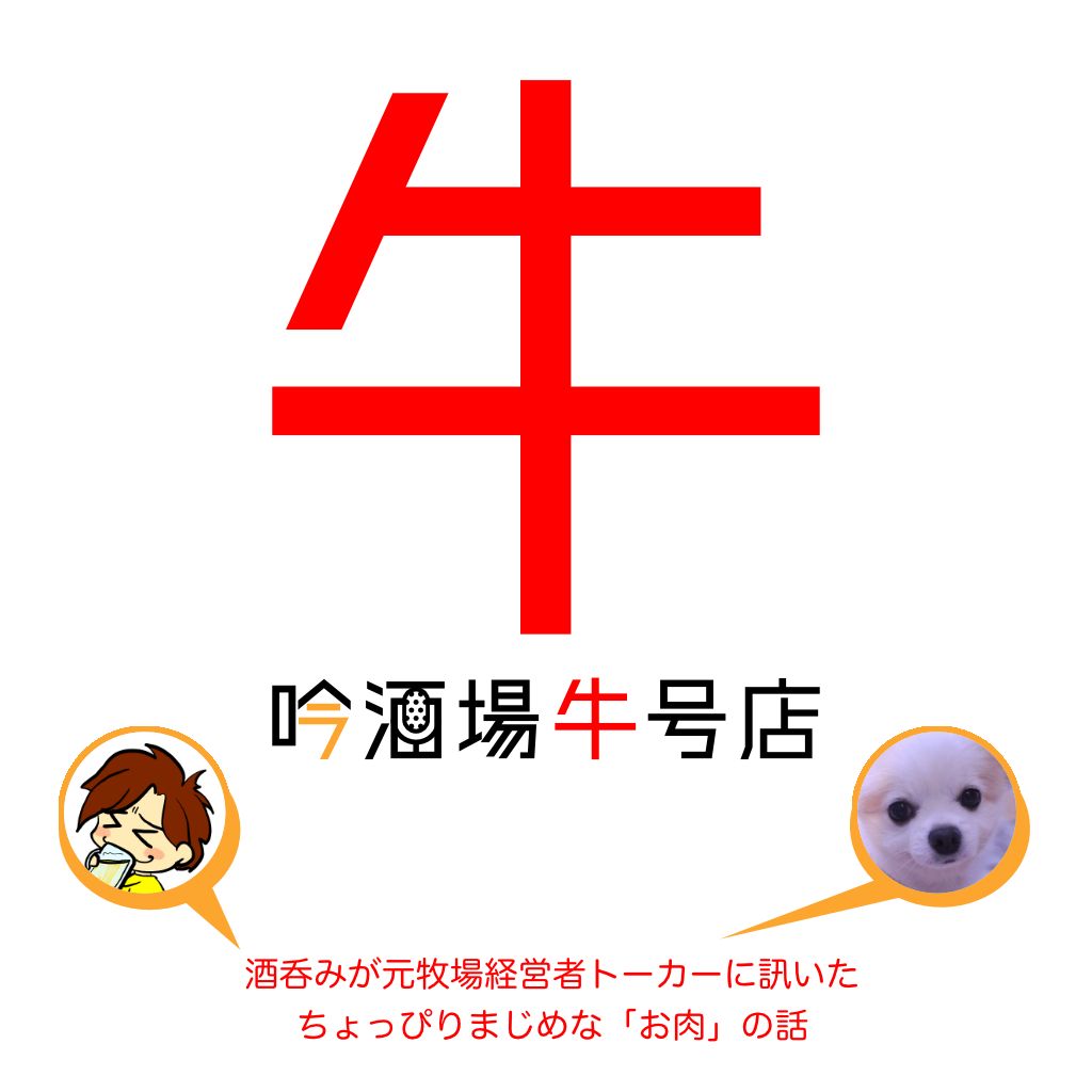 「お肉のF1とは？」「先生オススメ！牛肉の部位&食べ方」【牛人さんコラボ後編】 from Radiotalk episode artwork