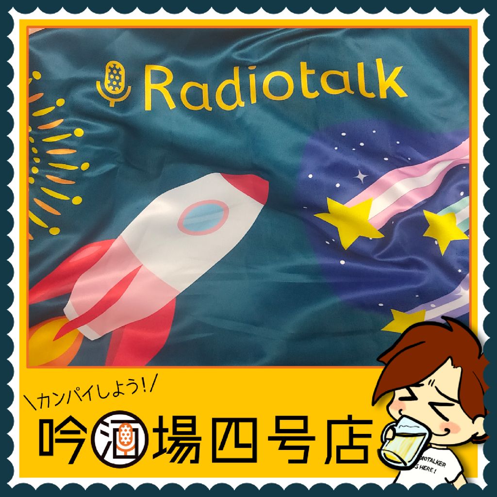 【大感謝！】Radiotalkアワード2021【たくさん配信してくれてありがとう賞】 from Radiotalk episode artwork