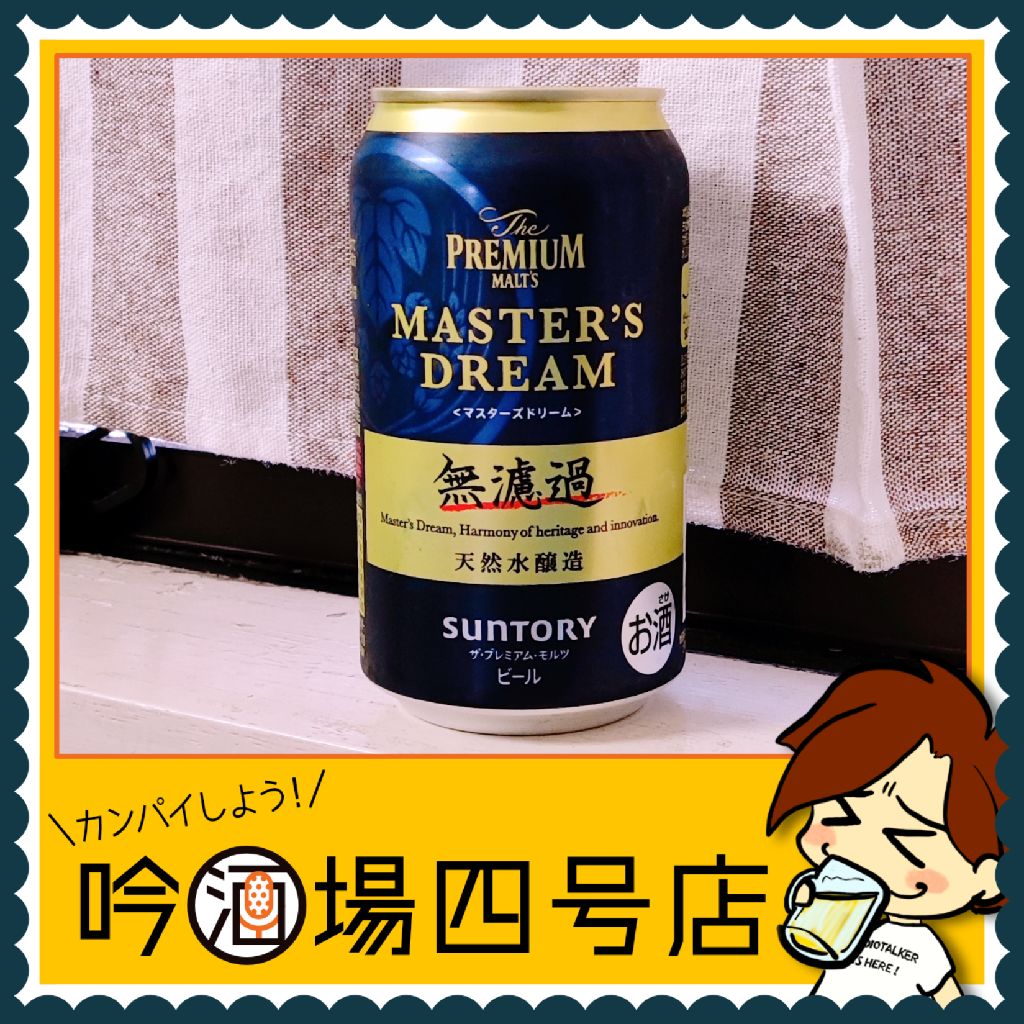 【発売前の先行酒レポ！】ザ・プレミアム・モルツ マスターズドリーム〈無濾過〉（サントリービール） from Radiotalk episode artwork