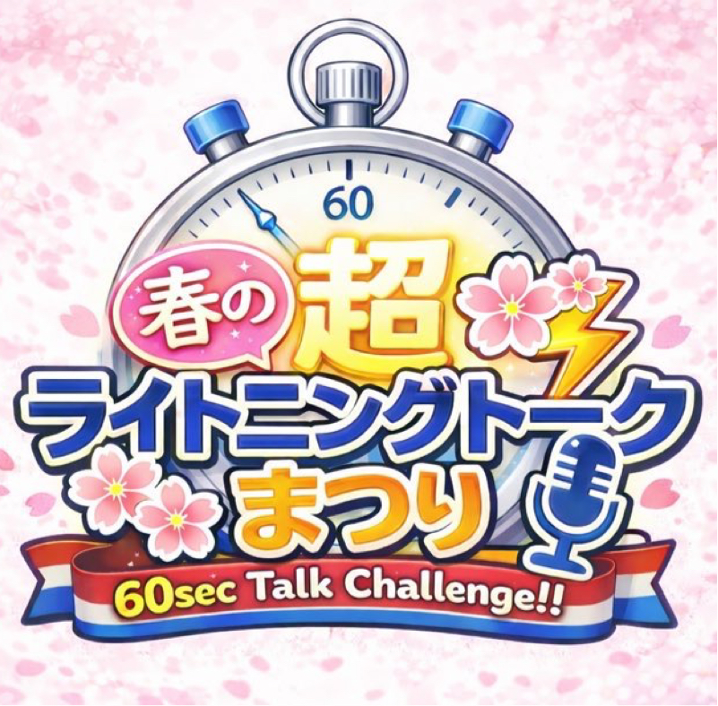 【#LT2604】春の超LTまつり開催！🌸