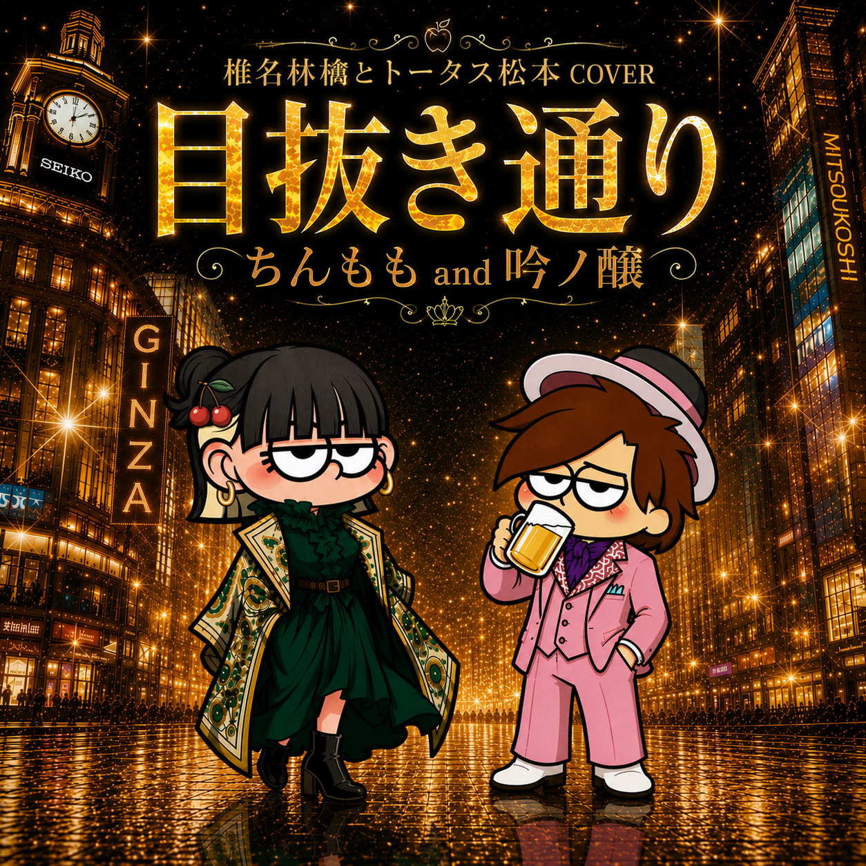 目抜き通り（吟と歌おう！Ver.）
