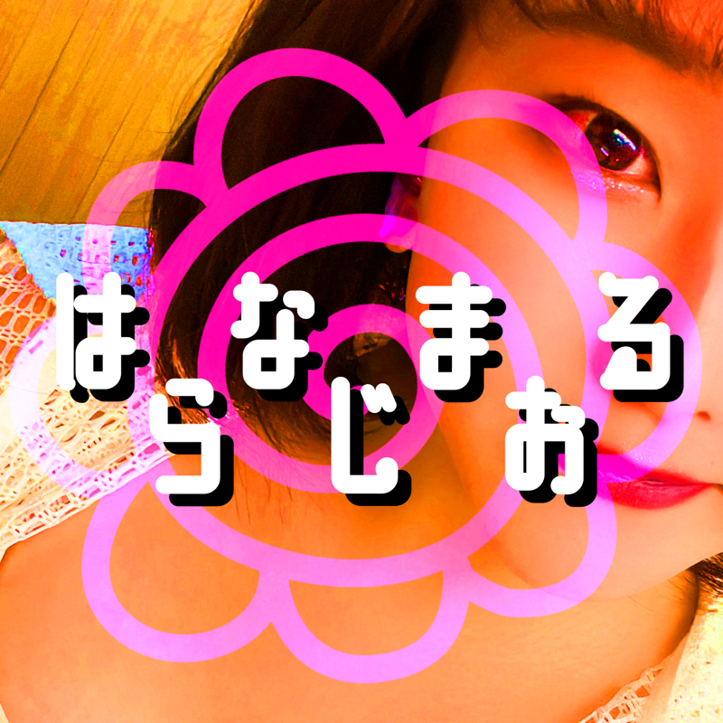はなまるラジオ💮
