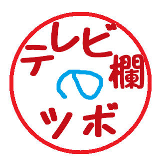 テレビ欄のツボ